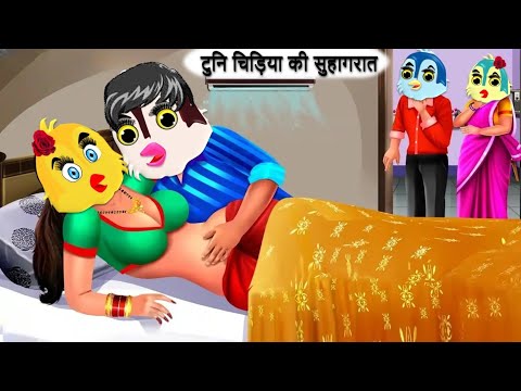 टुनि चिड़िया की सुहागरात|CARTOON STORY|Chidiya Kahani Cartoon|tony Chidiya Cartoon|dabbucartoontv