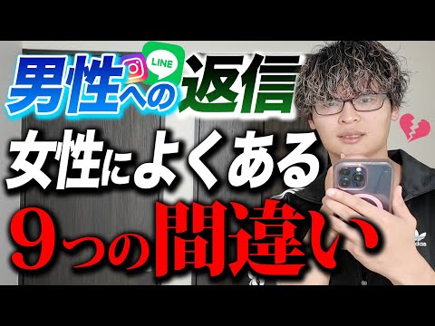 男性への返信で女性側によくある間違い9選