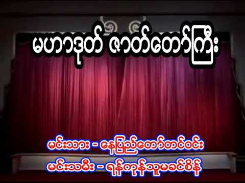 မဟာဒုက္ ဇာတ္ေတာ္ႀကီး ေနာက္ပိုင္းဇာတ္ထုပ္