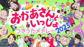 おかあさんといっしょ★2023年つきうたカバーメドレー★