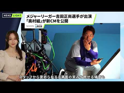 【奥村組】メジャーリーガー吉田正尚選手が出演「奧村組」が新CMを公開