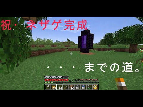 【マイクラ】ネザゲを作るまでの道。