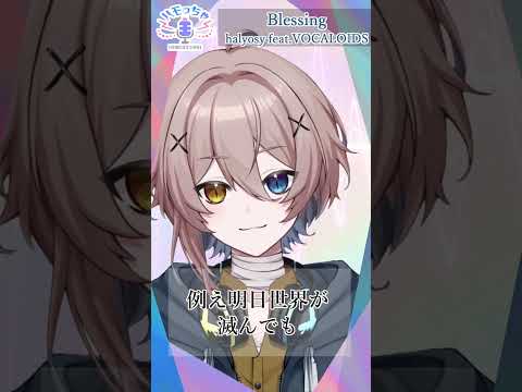 【 #ハモっちゃ王 】Blessing / halyosy feat.VOCALOIDS【#ハモリチャレンジ】