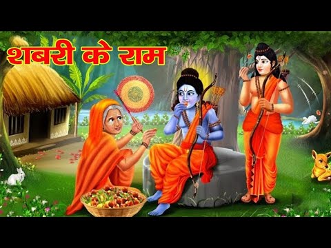 शबरी के राम | Shabri Ki Kahani | Shree Ram Ki Kahani | #moral #kahaniya #hindi