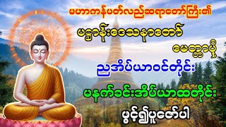 မဟာကန်ပတ်လည်ဆရာတော်ကြီး၏ပဋ္ဌာန်းဒေသနာတော်နှင့် မေတ္တာပို့ #တရားတော်များ #ပဋ္ဌာန်းနှင့်ပရိတ်ကြီး