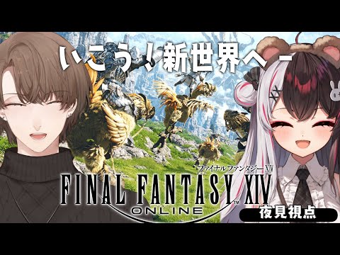 【 FINAL FANTASY XIV 】1から始めるFF14の世界【 夜見れな / 加賀美ハヤト / にじさんじ 】