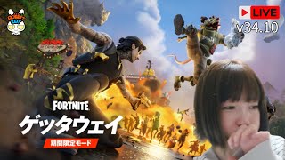 🔴【#fortnite 】期間限定モード「ゲッタウェイ」が帰ってきた！🐰顔出し🐰