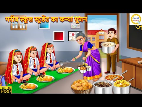 गरीब स्कूल स्टूडेंट का कन्या पूजन | Kanya Pujan | Hindi Kahani | Moral Stories | Bedtime Stories