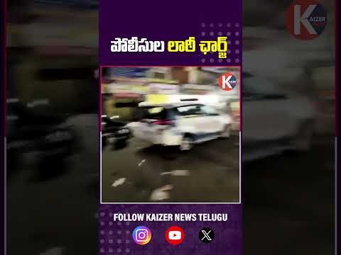 హద్దులు దాటిన ఆనందం … పోలీసుల లాఠీ ఛార్జ్ | Unbridled Celebrations Lead to Police Lathi Charge