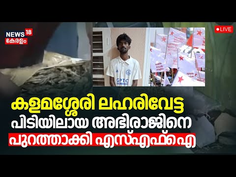 LIVE | കളമശ്ശേരി ലഹരിവേട്ട: പിടിയിലായ അഭിരാജിനെ പുറത്താക്കി SFI |Kalamassery Polytechnic Ganja Case