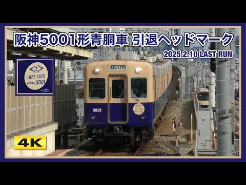 阪神5001形 5025F 青胴車 引退ヘッドマーク【4K】