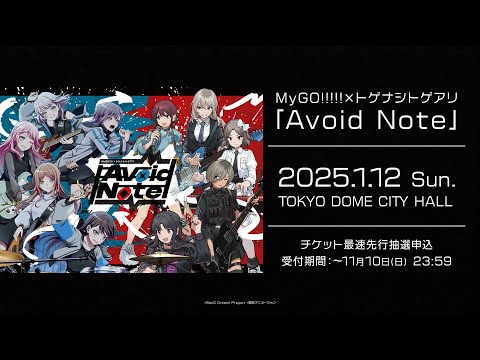 【PV第2弾】MyGO!!!!!×トゲナシトゲアリ「Avoid Note」【対バンライブ】