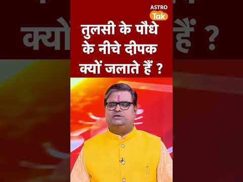 तुलसी के पौधे के नीचे दीपक क्यों जलाते हैं ? | Astro Tak #shorts