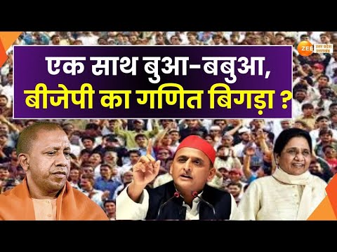 UP Maange Uttar: Mayawati-Akhilesh का दांव...BJP को तनाव ? एक साथ बुआ-बबुआ, बीजेपी का गणित बिगड़ा ?