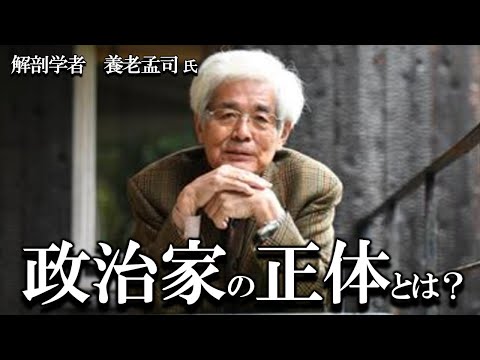 【養老孟司×刑部真弘】政治家の脳はウソつき脳？ 正しい脳の使い方について養老先生が解説します。