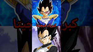 #دراغون_بول #دراغون_بول_دايما #dragonball #dragon_ball_daima #degesu #Goku#vegeta #zamasu