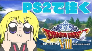 【#ドラクエ8 】PS２で旅するDQシリーズ完全初見！♯8【#ゲーム実況 /#vtuber  】