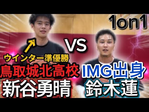 【白熱】鳥取城北エースの新谷勇晴が鈴木蓮と1on1した結果...【バスケ】