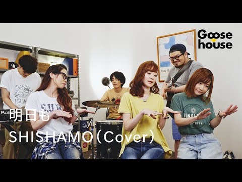 明日も／SHISHAMO（Cover）