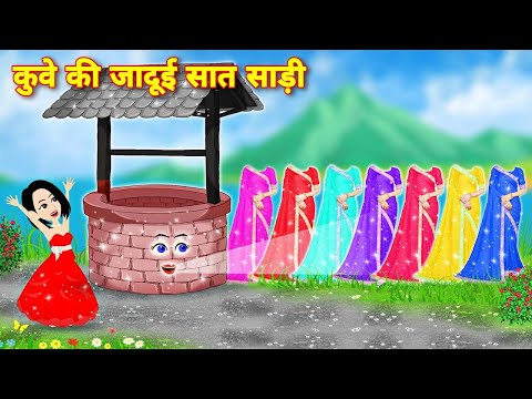 New story || कुए का जादुई 8 लहंगा | jadui kuwa ka 8 lehanga | jadui kuwa | लहंगों का कुआं |