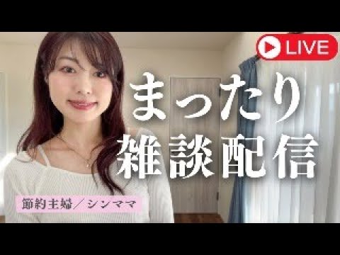 【節約シングルマザー】家計のいろいろ・雑談配信