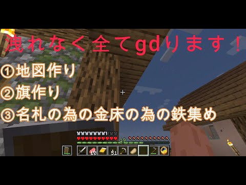 【マイクラ】地図作りと旗作り、金床の為の鉄集めの作業回