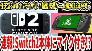 【Switch2】速報！スイッチ2マイク付き？新特許判明！任天堂ライバル？新型携帯ゲーム機2025年発表！？【ニンダイ】