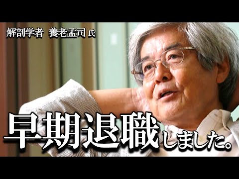 【養老孟司】早期退職した養老先生が、その時の感想をお話します。