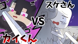 【アニメ】カイくんVSスケさん？【マインクラフト/まいくら/Minecraft】