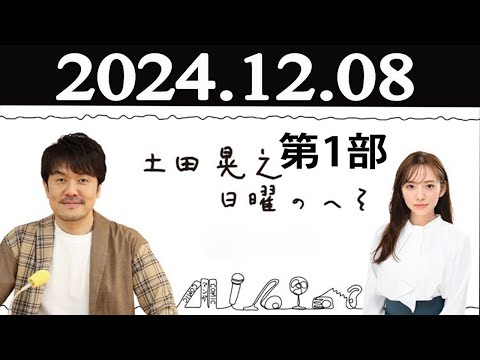 土田晃之日曜のへそ 第1部 2024年12月08日