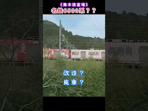 【名鉄・舞木検査場の6500系？】改造？廃車？どっちなんだい！？ #shorts