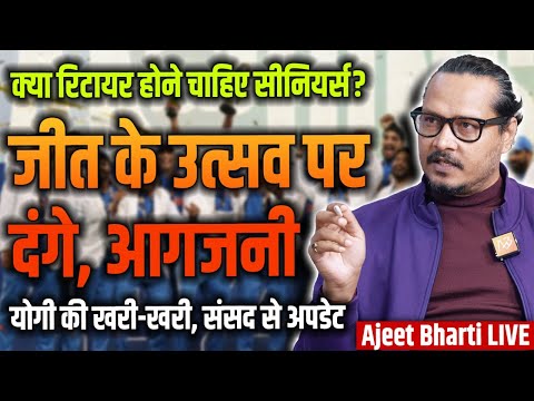 Champions Trophy: Riots, Retirement Talks & Memes | Yogi On Fire, Loksabha Update |Ajeet Bharti LIVE