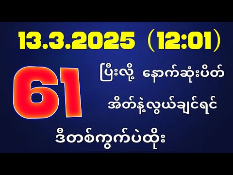 တိုက်ရိုက်ရလဒ် ယနေ့ တိုက်ရိုက်ထုတ်လွှင့်မှုအချိန်ထွက်ဂဏန် | 2D.13.03.2025