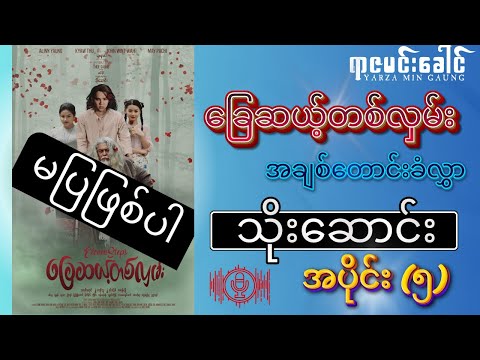 ခြေဆယ့်တစ်လှမ်း အချစ်တောင်းခံလွှာ - သိုးဆောင်း | အပိုင်း (၅) (ရုံတင်ပြသခွင့်မရတော့)