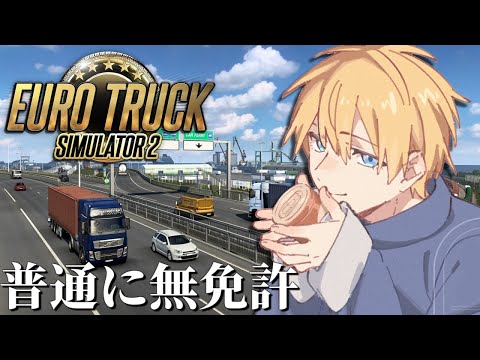 【 Euro Truck Simulator 2 】 この道は2段階右折禁止ですよ～ 【 エビオ/にじさんじ 】