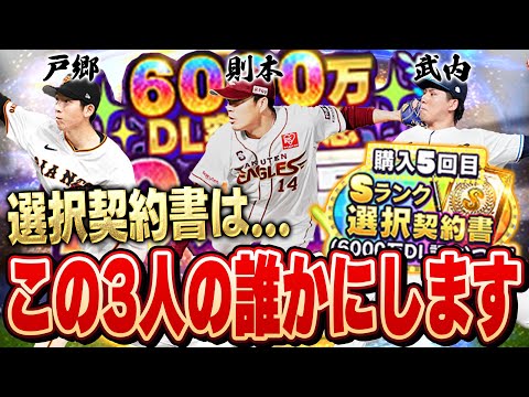 なんでこの３人なの！？大事な大事な選択契約書を超もったいない使い方する男【プロスピA】# 1546