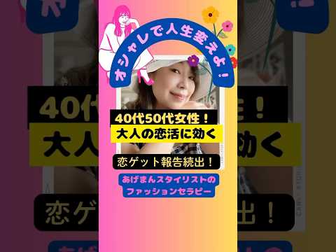 【40代】【50代】女性の恋活に効く！色選び！自分軸に生きる色があるスタイリスト理香子のファッションセラピー#アラフィフ #アラフォー #恋活 #色選び