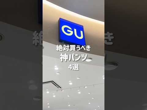 【コーデ紹介】絶対買うべき神パンツ4選 #GU #ジーユー #コーデ