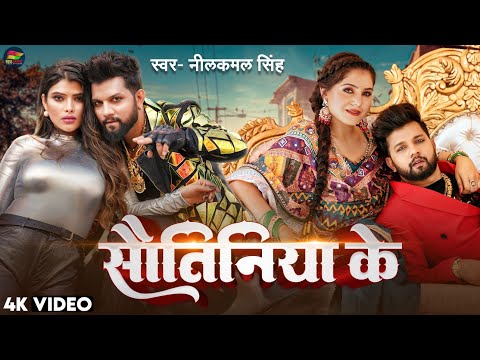 #नीलकमल_सिंह हिट देहाती #VIDEO_SONG | सौतिनिया के | #Neelkamal Singh | Bhojpuri New Song