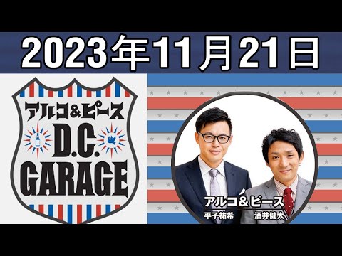 アルコ&ピース D.C.GARAGE 2023年11月21日