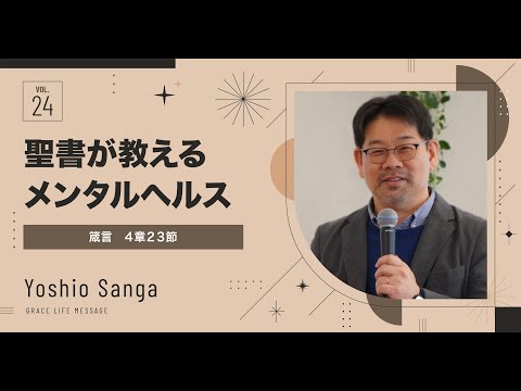 Grace Life Message｜2024 Ep.24｜聖書が教えるメンタルヘルス