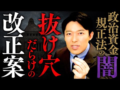 【政治資金規正法のヤミ②】スーパーブラックボックス法案の改正と抜け穴の歴史とは？