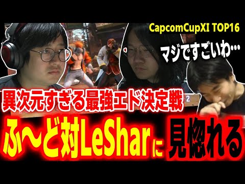 【CapcomCup11】内容の凄まじさに感動！ふ～ど対LeSharの対戦が異次元すぎて見とれるハイタニ【カプコンカップDay4 TOP16 SF6 ストリートファイター6 スト6】