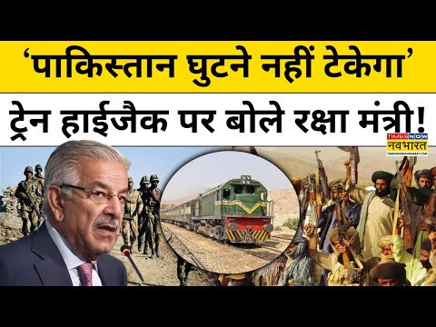 Pakistan Train Hijack Update: Jaffar Express Hijack पर Pakistan के रक्षा मंत्री ये बोले!| Hindi News