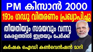 PM കിസാൻ 19 ഗഡു വിതരണം പ്രഖാപിച്ചു തീയതിയും വന്നു | PM kisan | PM  kisan 19th installment date news