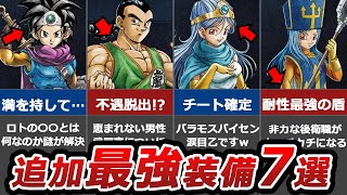 【ドラクエ3リメイク】追加された有能すぎる装備7選