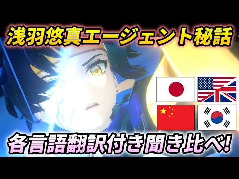 【ゼンゼロ】各言語で台詞が結構違う!?浅羽悠真エージェント秘話「此処に眠る者」4言語聞き比べ!【ZenlessZoneZero】 #zenzero #浅羽悠真  #harumasa