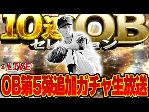 【生放送】OB第5弾の権藤さんだけ狙う生放送【プロスピA】