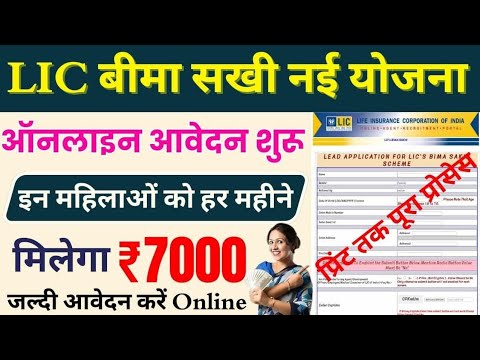 महिलाओं के लिए योजना आवेदन करते ही ₹7000/- मिलेगा | lic sakhi yojana apply online