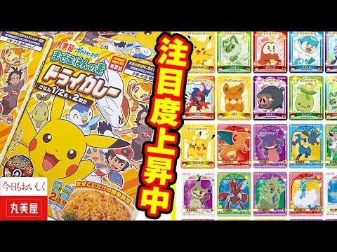 【ポケモンシール】ポケモンカードの次に来る！？　注目度上昇中の「丸美屋　ポケモンシリーズ」を開封【ポケカ】